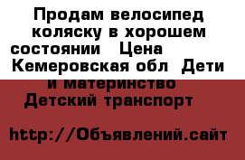 Продам велосипед-коляску в хорошем состоянии › Цена ­ 2 500 - Кемеровская обл. Дети и материнство » Детский транспорт   